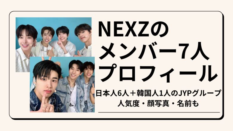 NEXZのメンバー紹介｜6人日本人+1人韓国人のJYPグループ！人気度・顔写真・名前まで - Hotpick