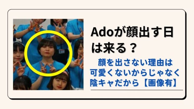 Adoが顔出す日は来る？顔を出さない理由は可愛くないからじゃなく陰キャだから【画像有】 Hotpick